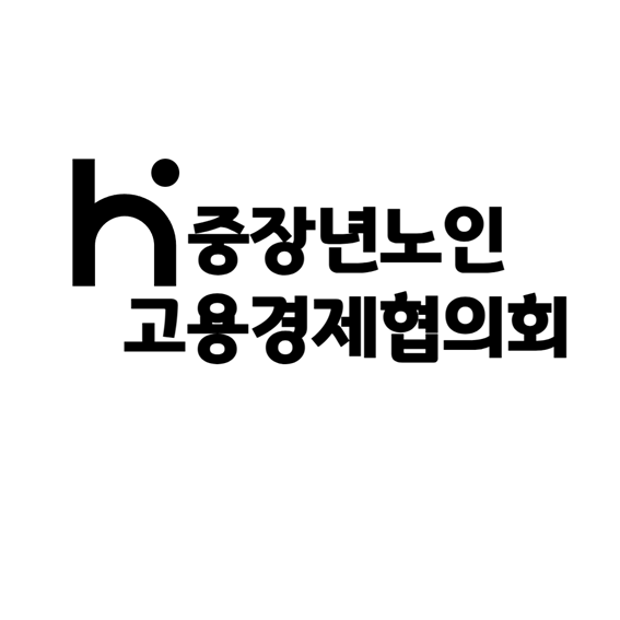중장년노인고용경제협의회 로고