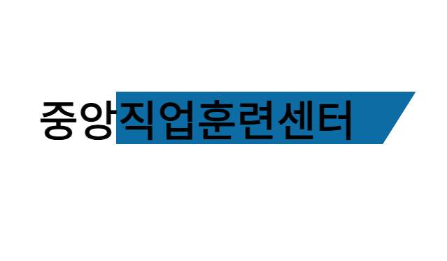 중앙직업훈련센터 로고
