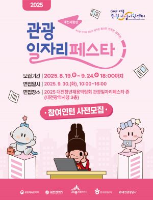 관광 일자리 페스타(대전, 세종편) 참여인턴 사전 모집 썸네일