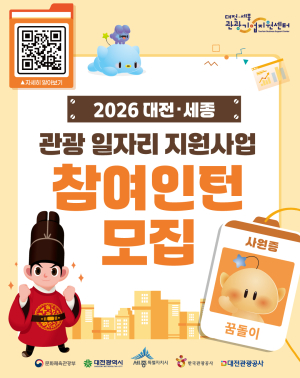 2026 대전·세종 관광 일자리 지원사업 참여인턴 모집 공고 썸네일
