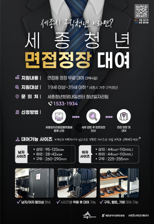 (임시 테스트중 ) 2026년 세종 청년 정장대여 지원사업 정장대여실 운영 공고 썸네일