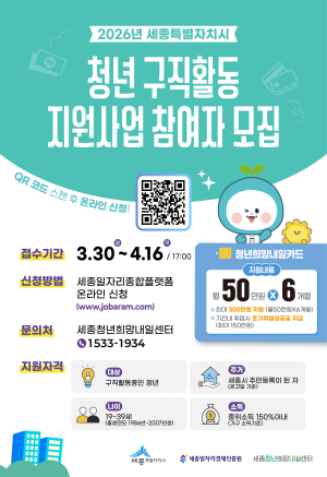 2026년 세종시 청년 구직활동비 지원사업 모집 공고(예정) 썸네일