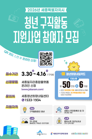 2026년 세종시 청년 구직활동비 지원사업 모집 공고 썸네일