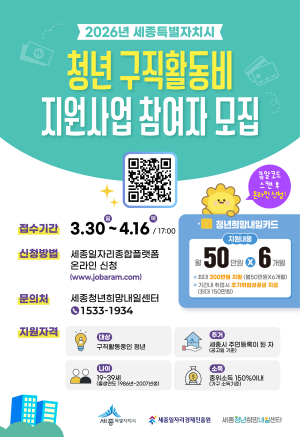 2026년 세종시 청년 구직활동비 지원사업 모집 공고 썸네일