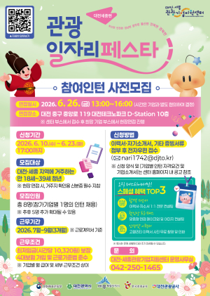 2026 관광 일자리 페스타 - 대전·세종편 참여인턴 사전모집 공고 썸네일