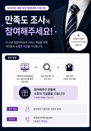 (임시테스트중) 2026세종청년 정장대여 참여자 면접경험 설문 및 만족도 조사 썸네일