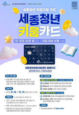 2026년 세종시 청년 키움카드 지원사업 모집 공고 썸네일